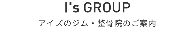 アイズのジム・整骨院のご案内