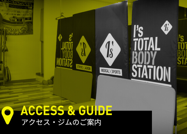 ACCESS & GUIDE アクセス・ジムのご案内