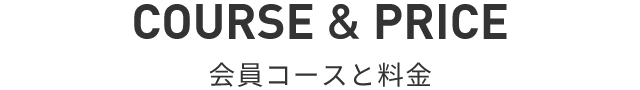 会員コースと料金