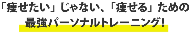 最強パーソナルトレーニング！