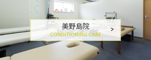 美野島院 CONDITIONING CARE