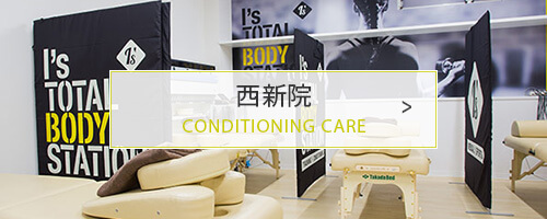 西新院 CONDITIONING CARE