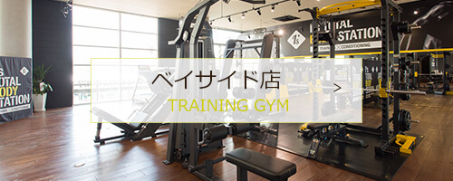 ベイサイド店 TRAINING GYM