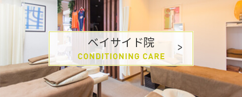 ベイサイド院 CONDITIONING CARE