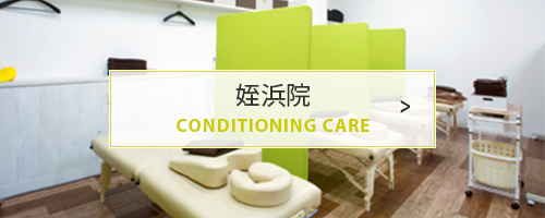 姪浜院 CONDITIONING CARE