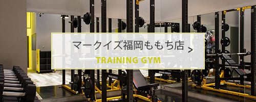 マークイズ福岡ももち店 TRAINING GYM