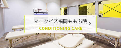 マークイズ福岡ももち院 CONDITIONING CARE