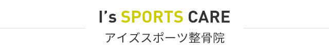 I’s SPORTS CARE アイズスポーツ整骨院