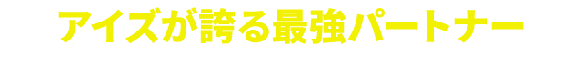 アイズが誇る最強パートナー