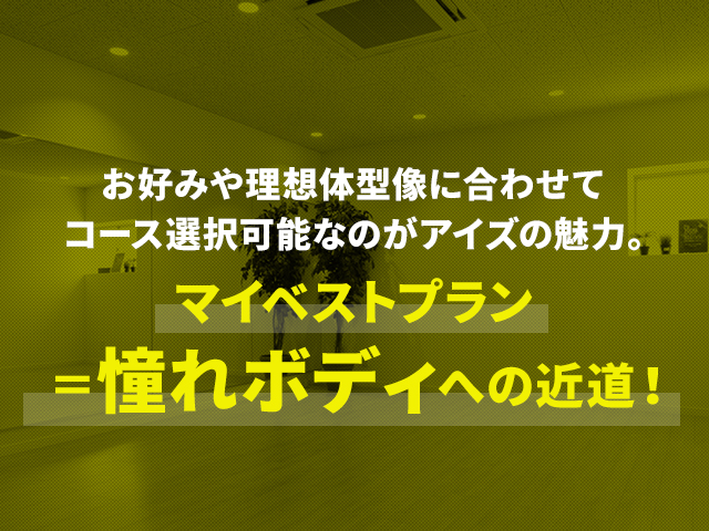 お好みや理想体型像に合わせてコース選択可能