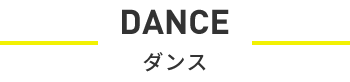 DANCE ダンス