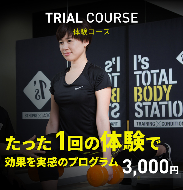 TRIAL COURSE 体験コース