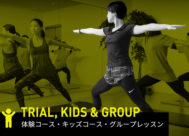 TRIAL, KIDS & GROUP 体験コース・キッズコース・グループレッスン