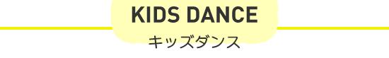 KIDS DANCE キッズダンス