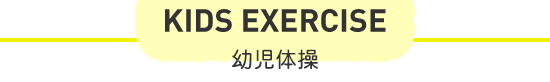 KIDS EXERCISE 幼児体操