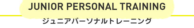 ジュニアパーソナルトレーニング