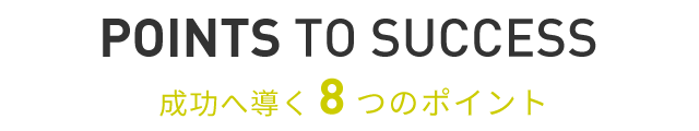 成功へ導く8つのポイント