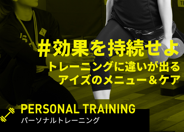 PERSONAL TRAINING パーソナルトレーニング