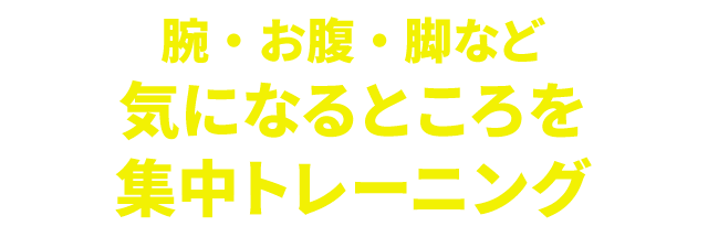 気になるところを集中トレーニング