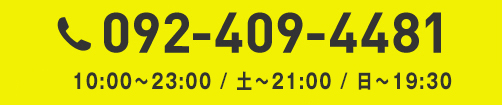 TEL 092-409-4481 10:00～23:00/日祝～18:00/無休