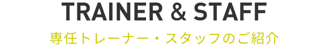 専任トレーナー・スタッフのご紹介