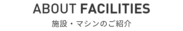 施設・マシンのご紹介