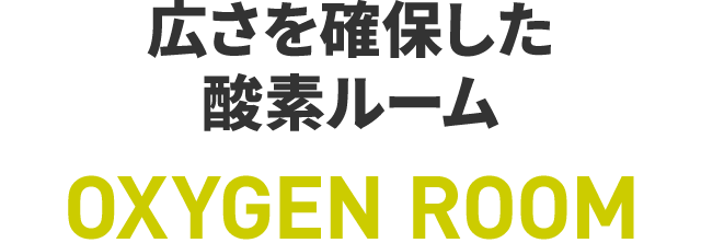 広さを確保した酸素ルーム